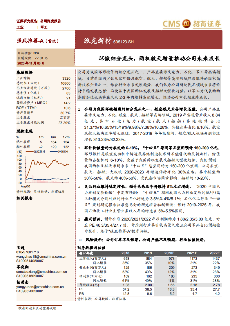 派克新材-环锻细分龙头，两机航天增量推动公司未来成长-20201106.pdf 第1页