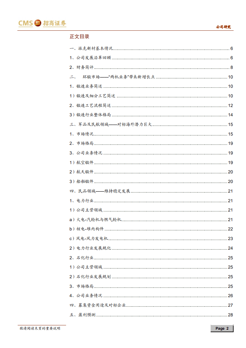 派克新材-环锻细分龙头，两机航天增量推动公司未来成长-20201106.pdf 第2页