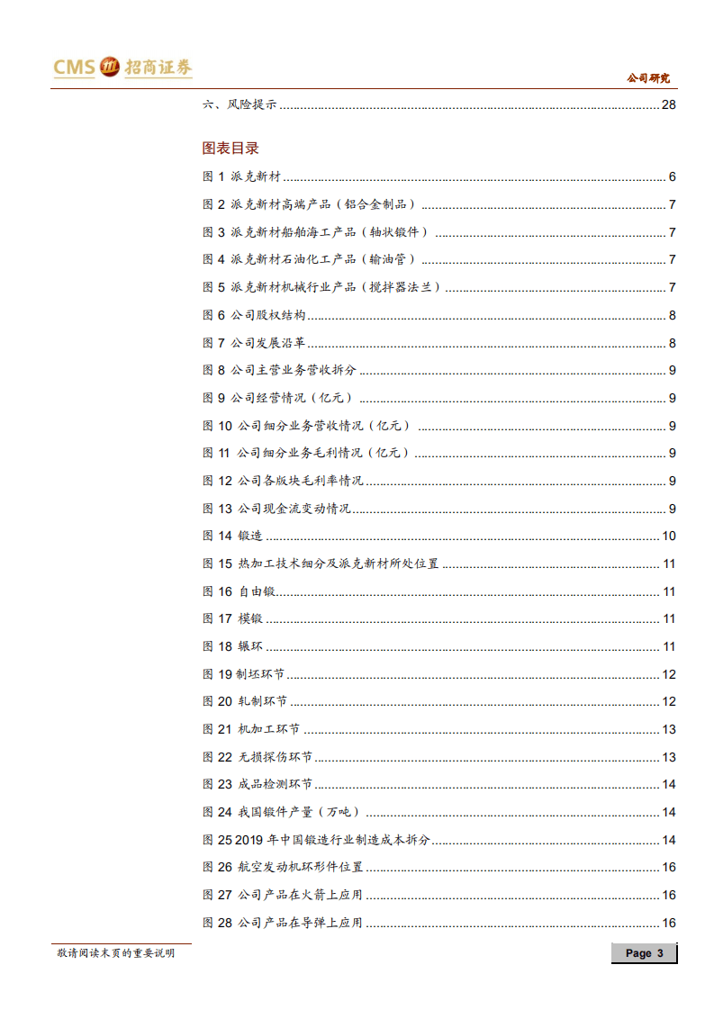 派克新材-环锻细分龙头，两机航天增量推动公司未来成长-20201106.pdf 第3页