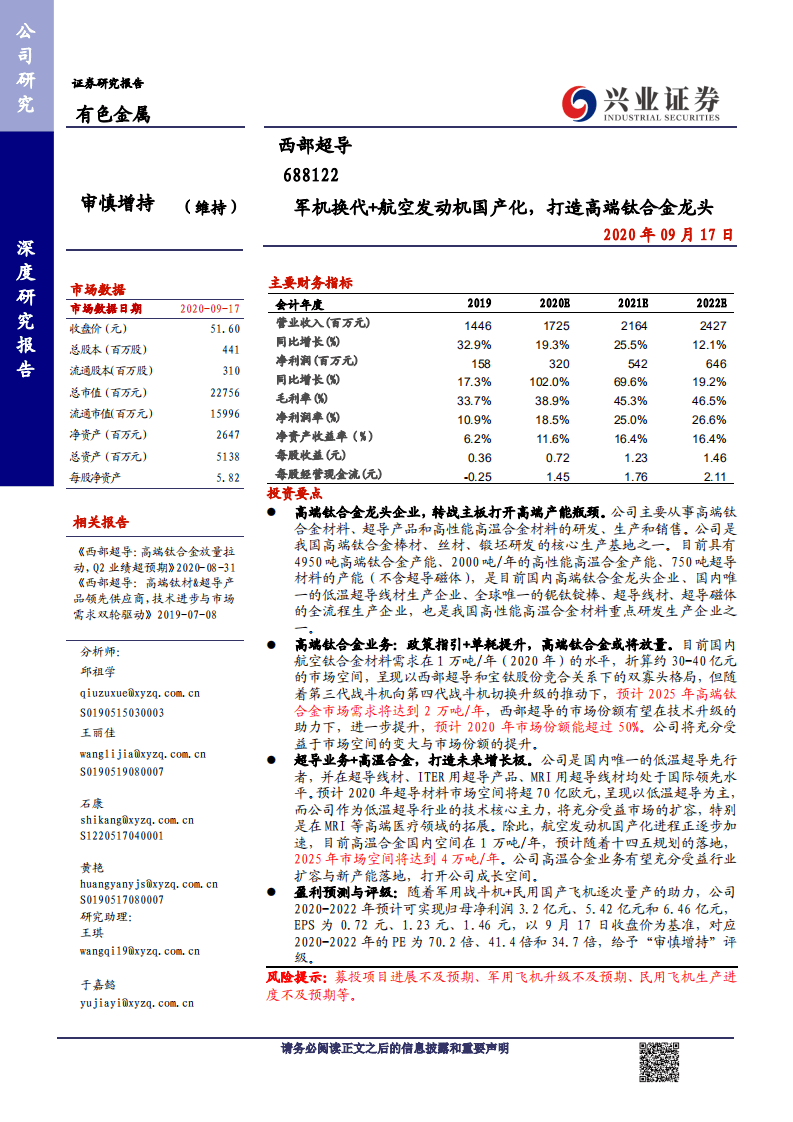 西部超导-军机换代+航空发动机国产化，打造高端钛合金龙头-20200917.pdf 第1页
