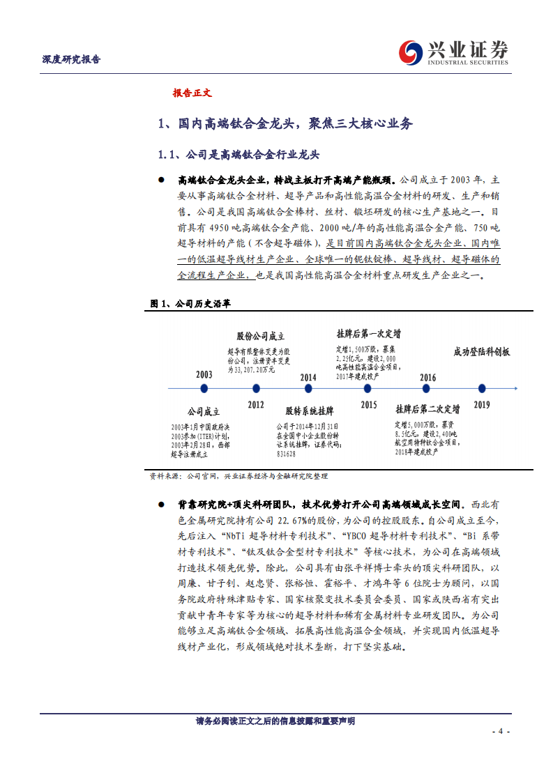 西部超导-军机换代+航空发动机国产化，打造高端钛合金龙头-20200917.pdf 第4页