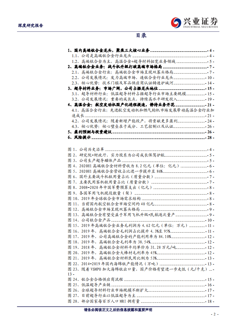 西部超导-军机换代+航空发动机国产化，打造高端钛合金龙头-20200917.pdf 第2页