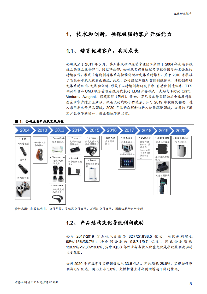 2020年盈趣科技创新设计制造拓展新客户企业深度研究报告.pdf 第3页