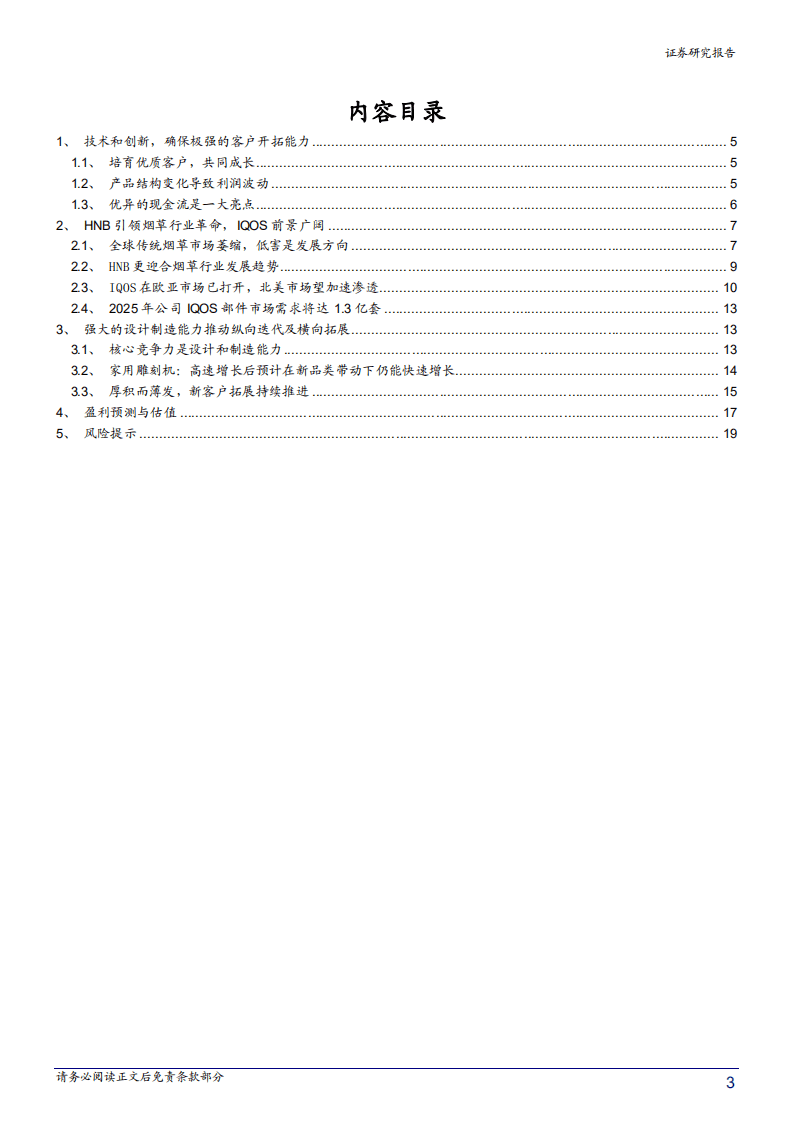 2020年盈趣科技创新设计制造拓展新客户企业深度研究报告.pdf 第1页
