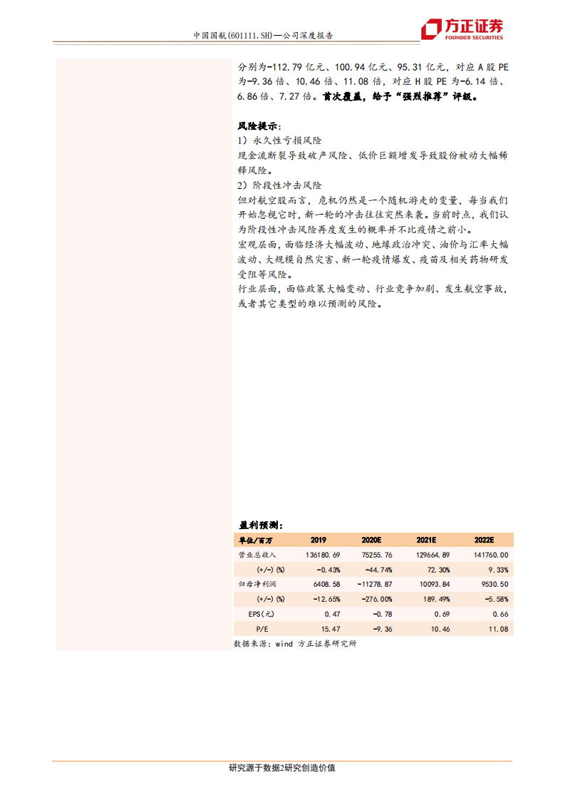 中国国航-中国载旗航司，再迎周期起点-20200816.pdf 第2页