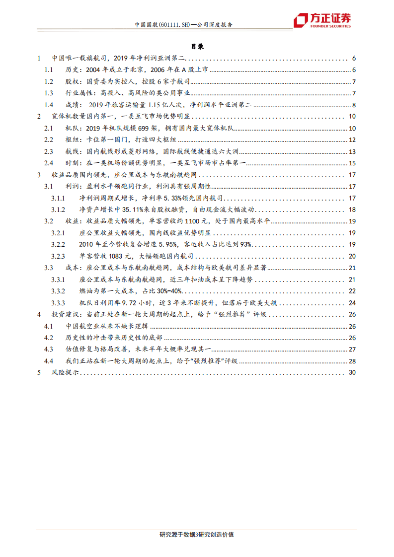 中国国航-中国载旗航司，再迎周期起点-20200816.pdf 第3页
