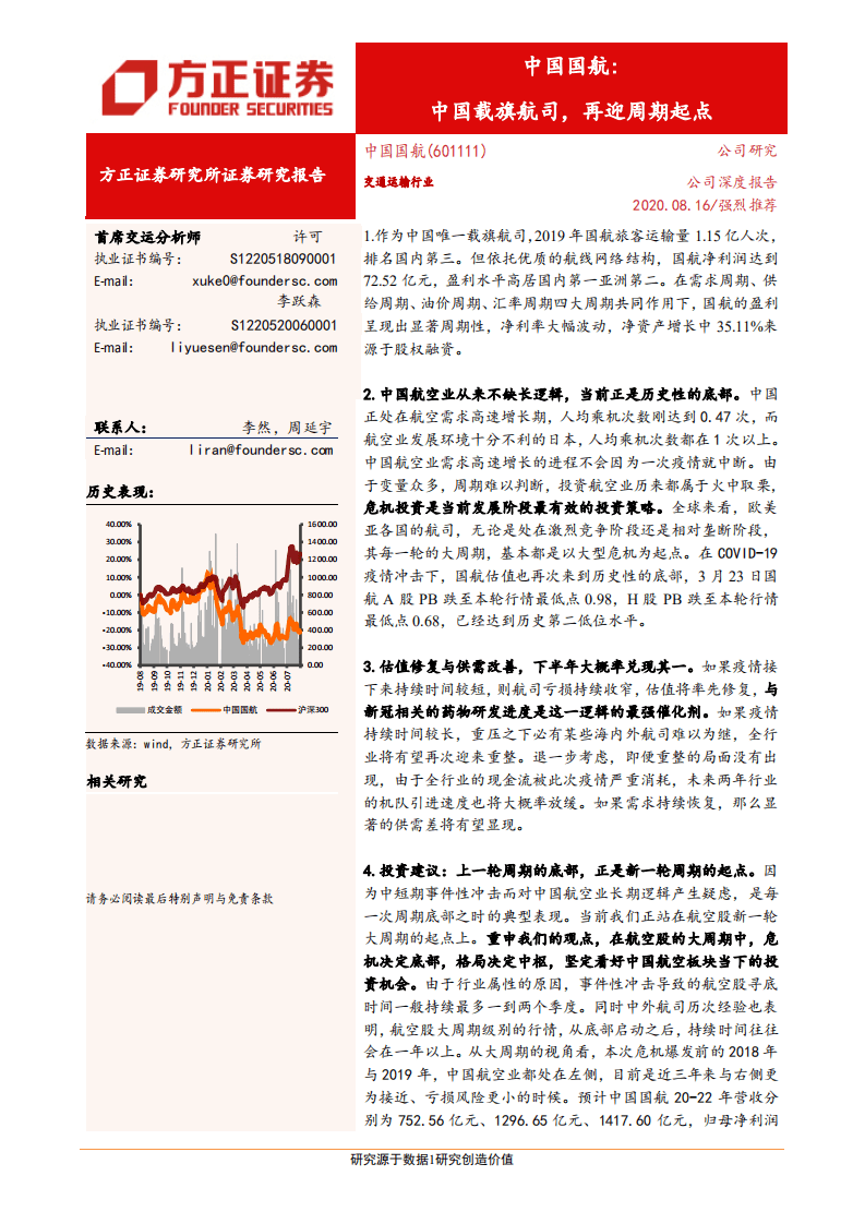 中国国航-中国载旗航司，再迎周期起点-20200816.pdf 第1页