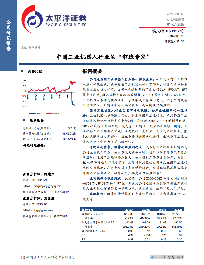 埃夫特-中国工业机器人行业的&ldquo;智造专家&rdquo;-20200816.pdf 第1页