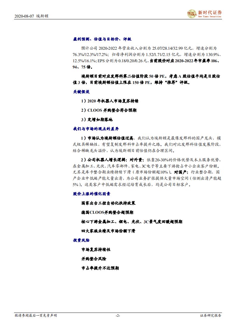 埃斯顿-跟踪深度：并购落地+重磅定增，向世界机器人巨头进发-20200807.pdf 第2页