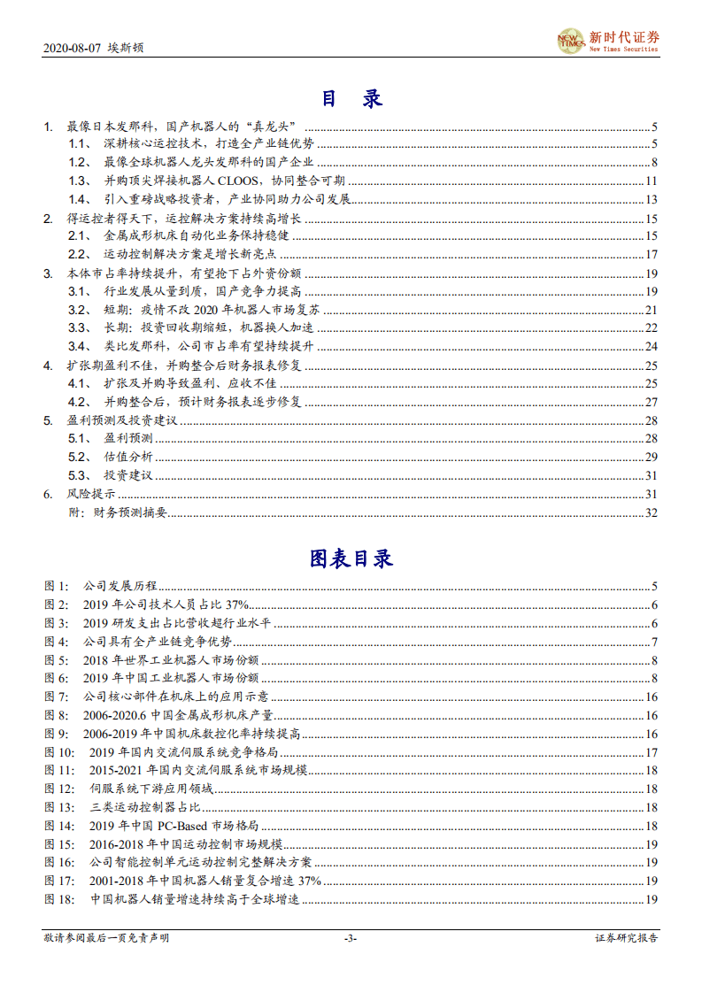 埃斯顿-跟踪深度：并购落地+重磅定增，向世界机器人巨头进发-20200807.pdf 第3页
