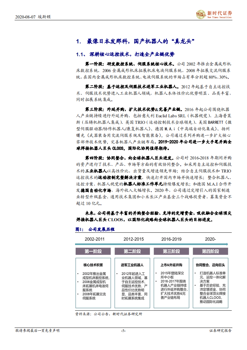 埃斯顿-跟踪深度：并购落地+重磅定增，向世界机器人巨头进发-20200807.pdf 第5页