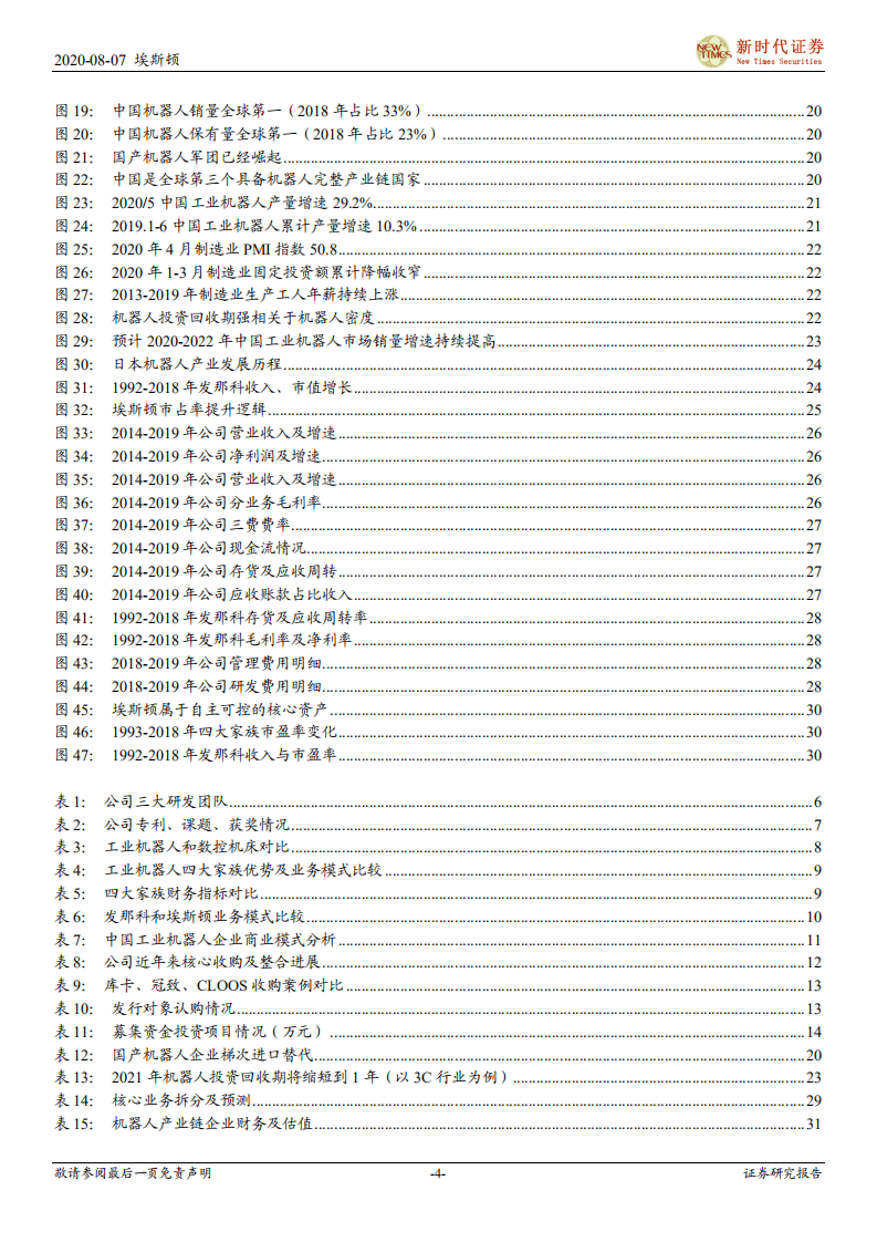 埃斯顿-跟踪深度：并购落地+重磅定增，向世界机器人巨头进发-20200807.pdf 第4页