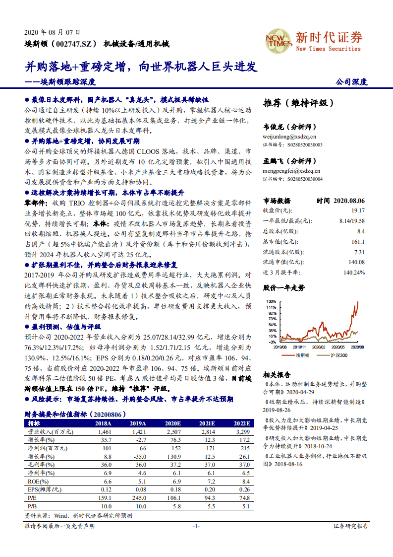 埃斯顿-跟踪深度：并购落地+重磅定增，向世界机器人巨头进发-20200807.pdf 第1页