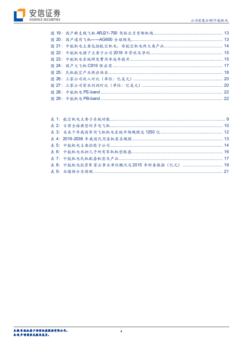 中航机电-机电系统龙头增长稳健，核心受益航空装备尤其新型战机高景气-20200807.pdf 第4页