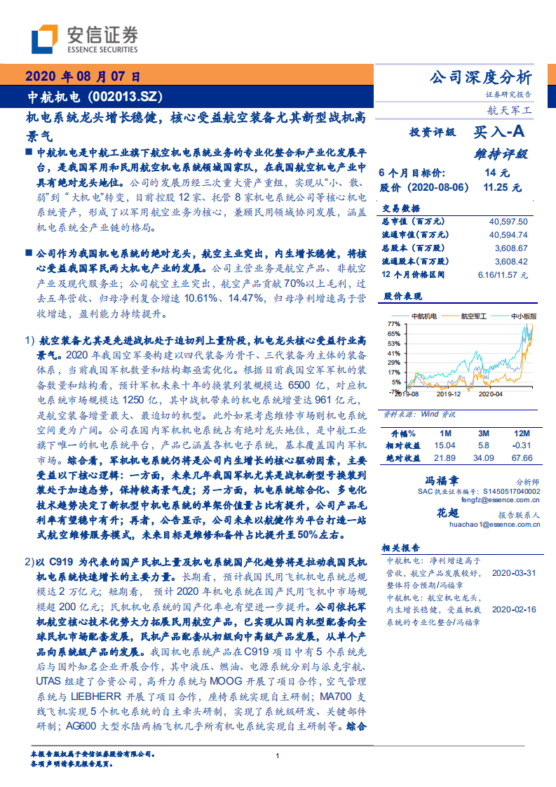 中航机电-机电系统龙头增长稳健，核心受益航空装备尤其新型战机高景气-20200807.pdf 第1页