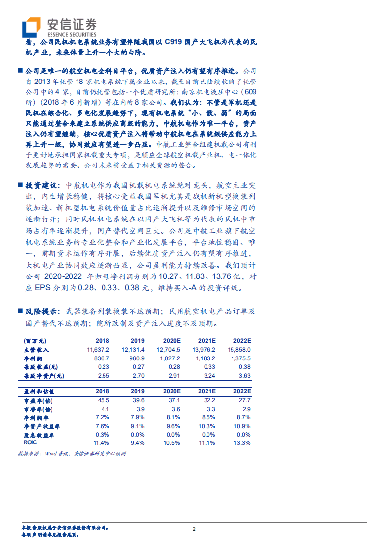 中航机电-机电系统龙头增长稳健，核心受益航空装备尤其新型战机高景气-20200807.pdf 第2页