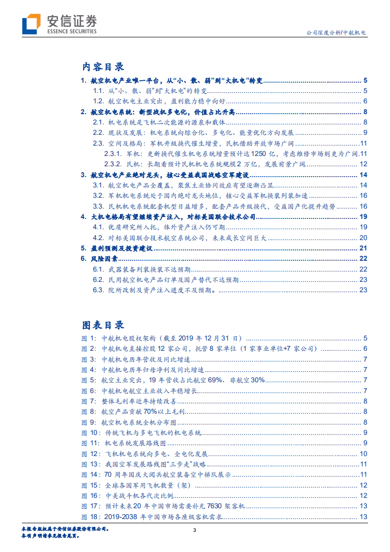中航机电-机电系统龙头增长稳健，核心受益航空装备尤其新型战机高景气-20200807.pdf 第3页