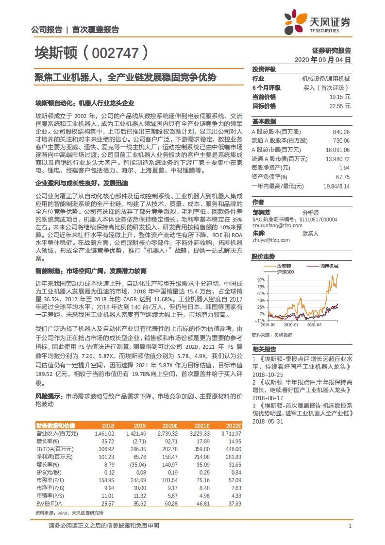 埃斯顿-聚焦工业机器人，全产业链发展稳固竞争优势-20200904.pdf 第1页