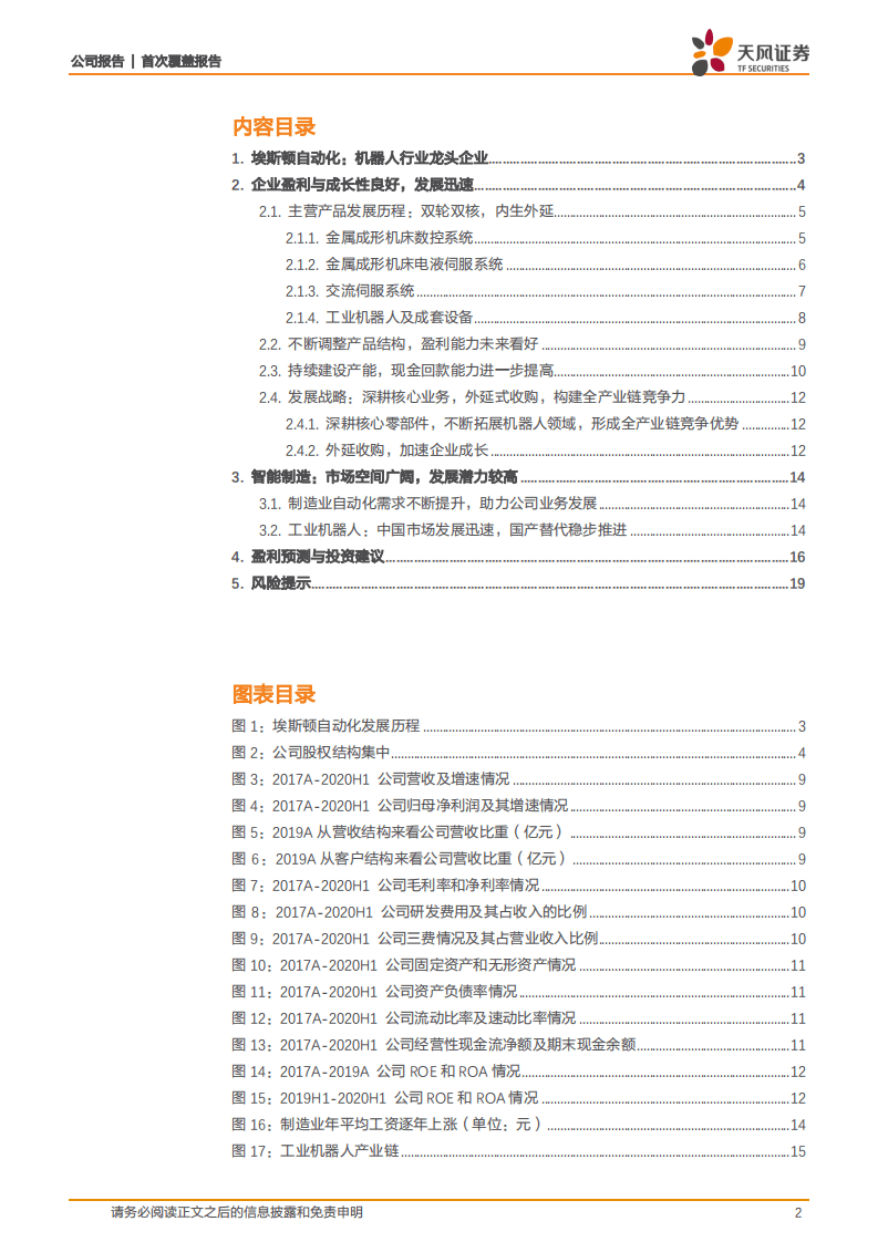 埃斯顿-聚焦工业机器人，全产业链发展稳固竞争优势-20200904.pdf 第2页