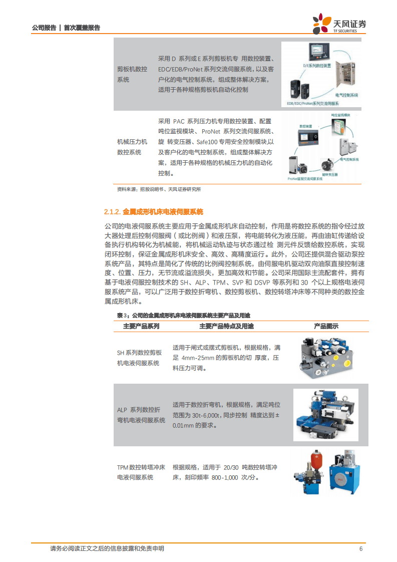埃斯顿-聚焦工业机器人，全产业链发展稳固竞争优势-20200904.pdf 第6页