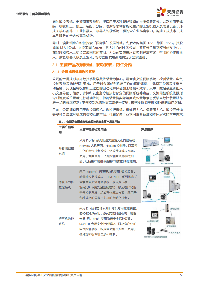 埃斯顿-聚焦工业机器人，全产业链发展稳固竞争优势-20200904.pdf 第5页
