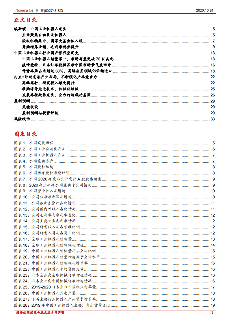 埃斯顿-中国工业机器人龙头：发展路径比拟发那科，全力打造成功基因-20201024.pdf 第3页