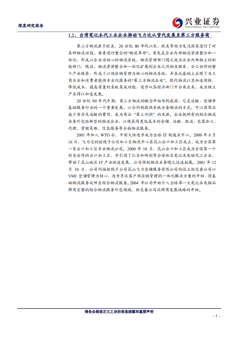 飞力达-关注制造业国产替代趋势给公司带来的新机遇-20200821.pdf 第5页