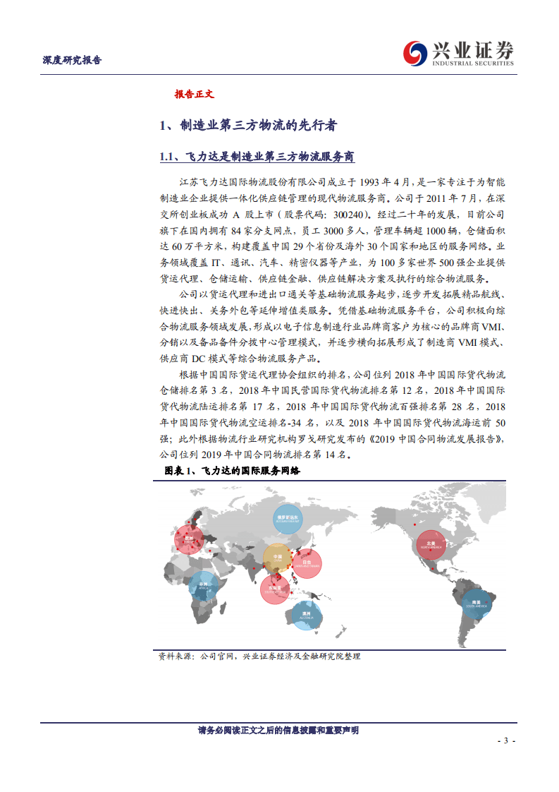 飞力达-关注制造业国产替代趋势给公司带来的新机遇-20200821.pdf 第3页