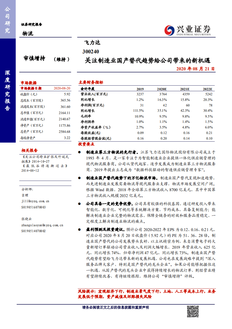 飞力达-关注制造业国产替代趋势给公司带来的新机遇-20200821.pdf 第1页