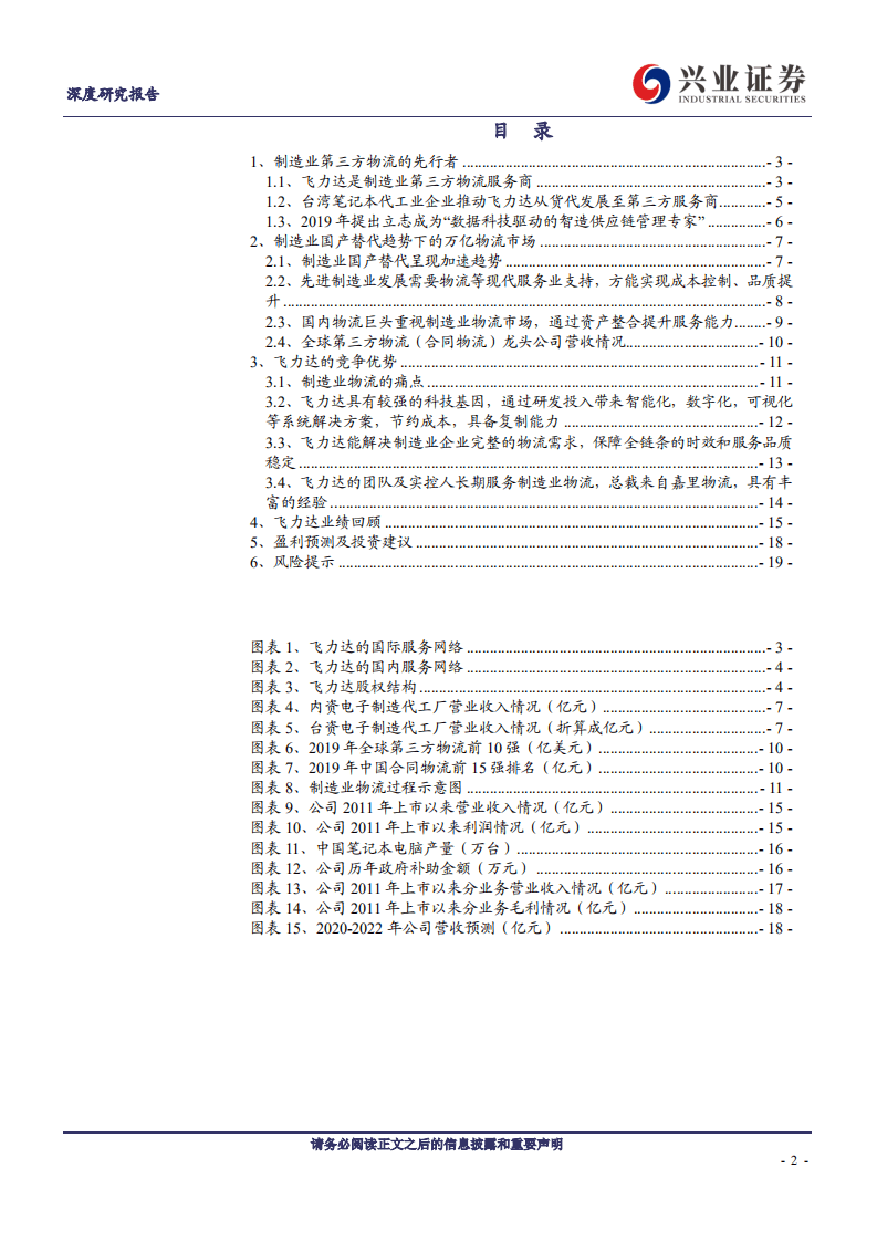 飞力达-关注制造业国产替代趋势给公司带来的新机遇-20200821.pdf 第2页
