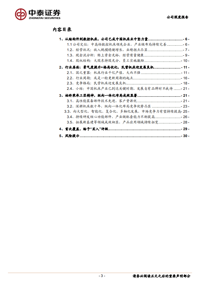国盛智科--国内数控机床领先企业，纵向一体化布局成效凸显-20200908.pdf 第3页