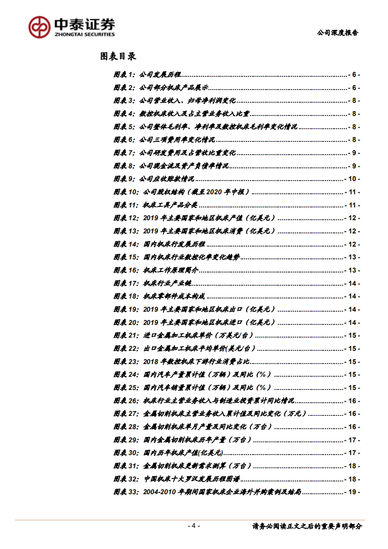 国盛智科--国内数控机床领先企业，纵向一体化布局成效凸显-20200908.pdf 第4页