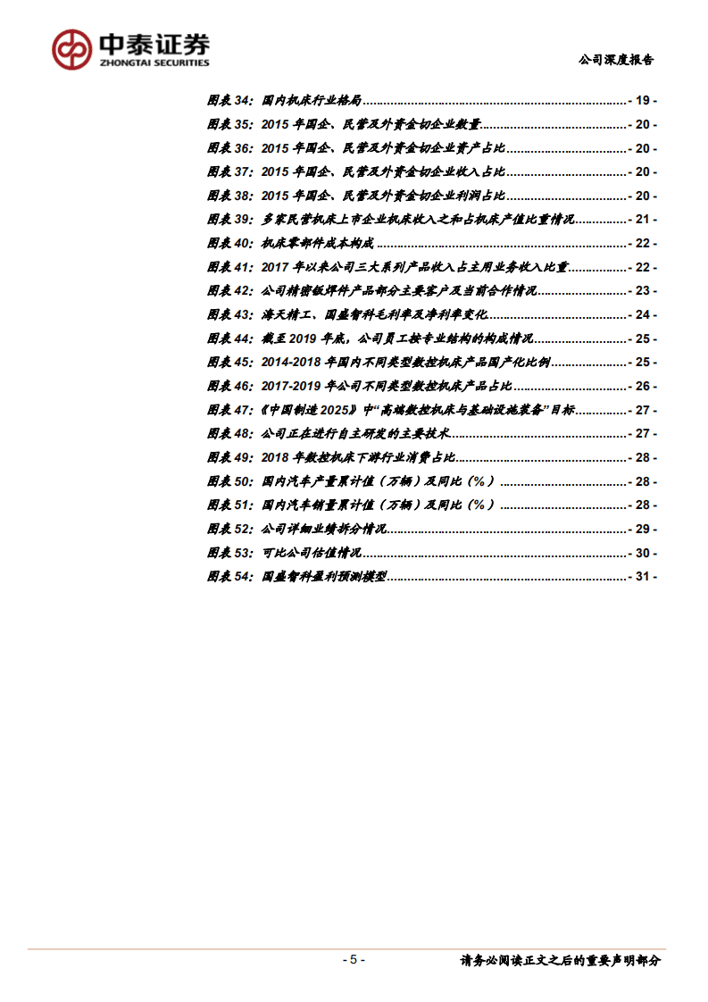 国盛智科--国内数控机床领先企业，纵向一体化布局成效凸显-20200908.pdf 第5页
