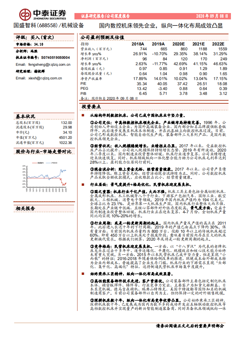 国盛智科--国内数控机床领先企业，纵向一体化布局成效凸显-20200908.pdf 第1页