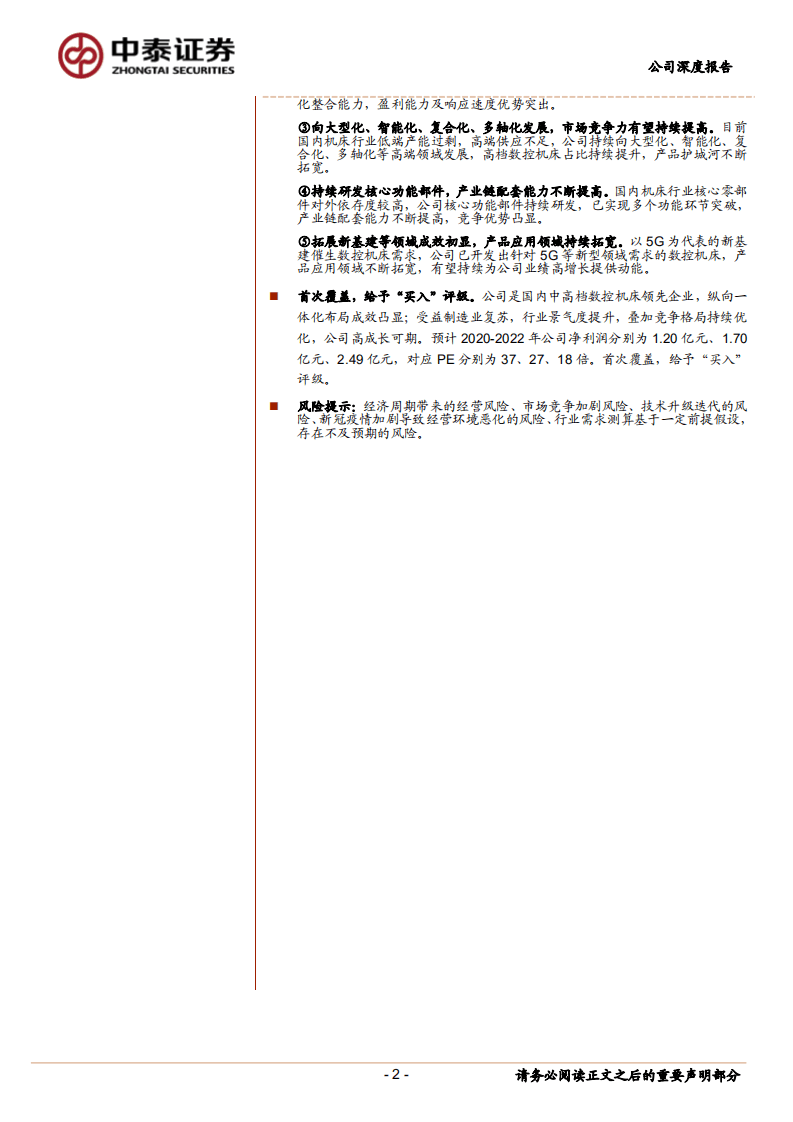 国盛智科--国内数控机床领先企业，纵向一体化布局成效凸显-20200908.pdf 第2页