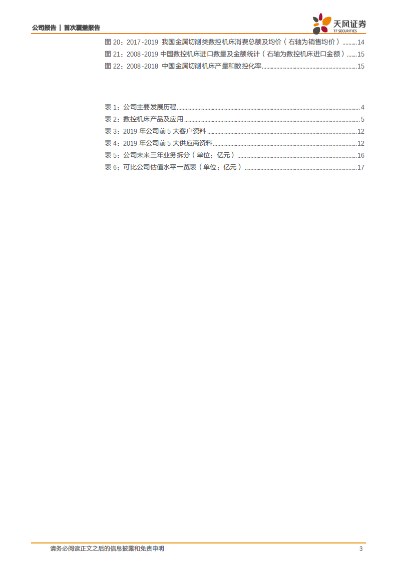 国盛智科-立足中高档数控机床市场，进口替代前景可期-20200925.pdf 第3页