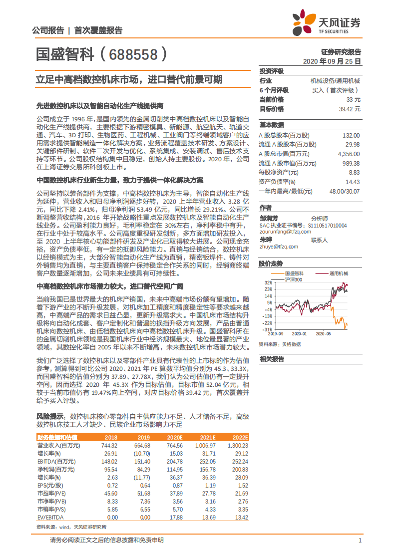 国盛智科-立足中高档数控机床市场，进口替代前景可期-20200925.pdf 第1页