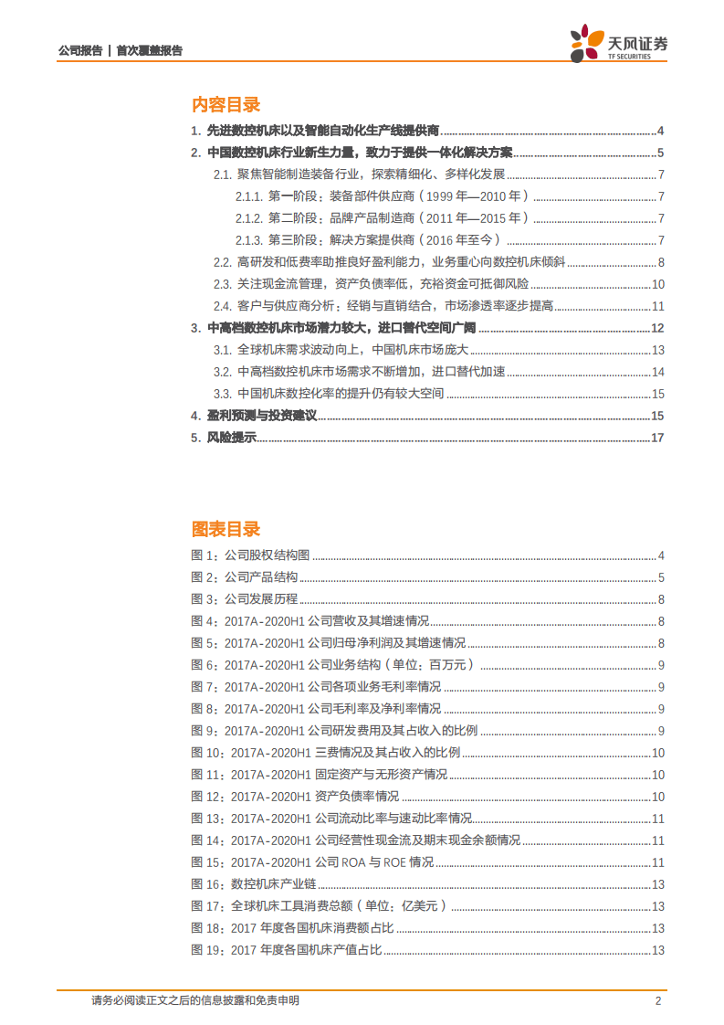 国盛智科-立足中高档数控机床市场，进口替代前景可期-20200925.pdf 第2页