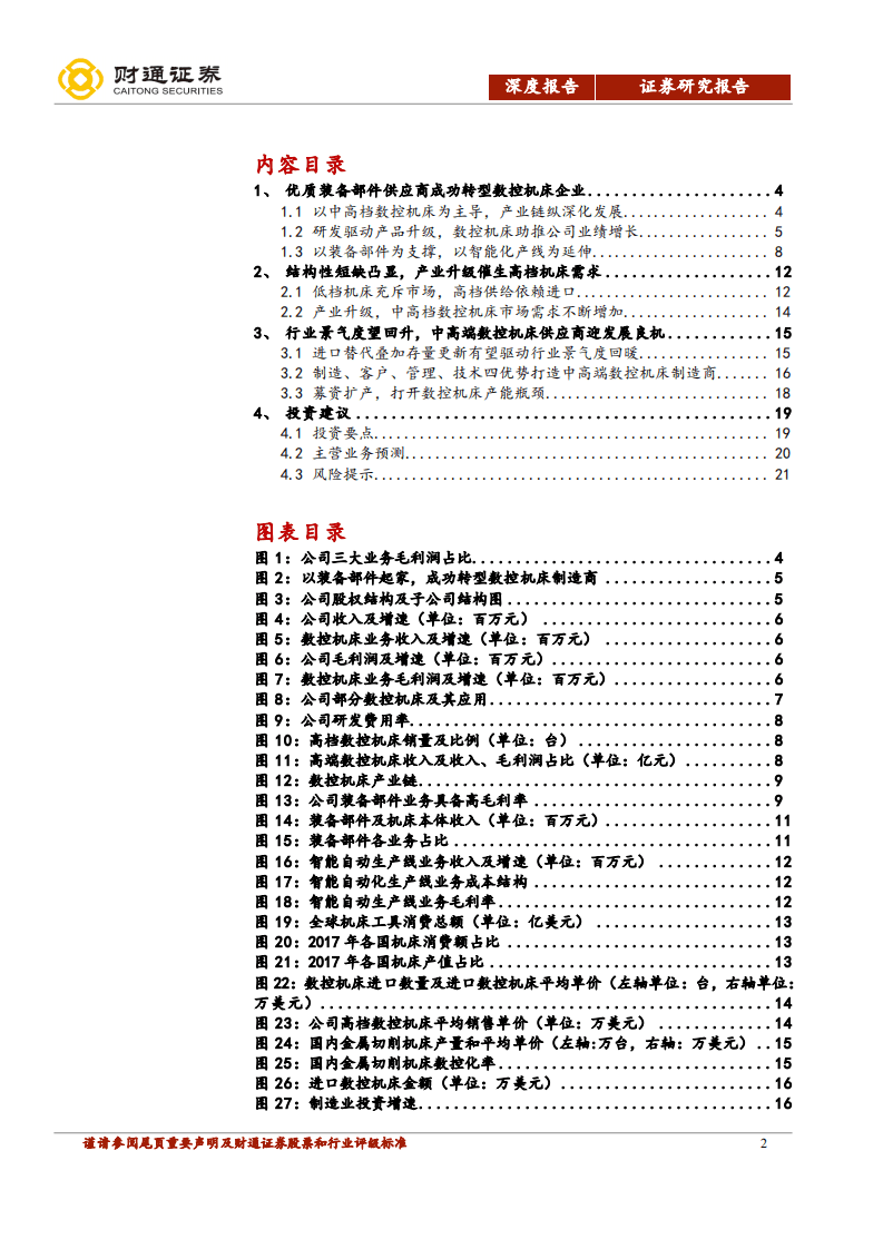 国盛智科-以装备部件为支撑，打造中高端数控机床制造商-20200929.pdf 第2页