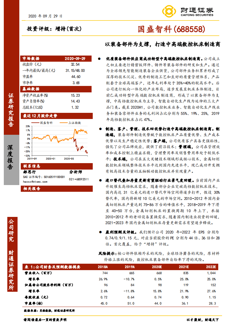 国盛智科-以装备部件为支撑，打造中高端数控机床制造商-20200929.pdf 第1页