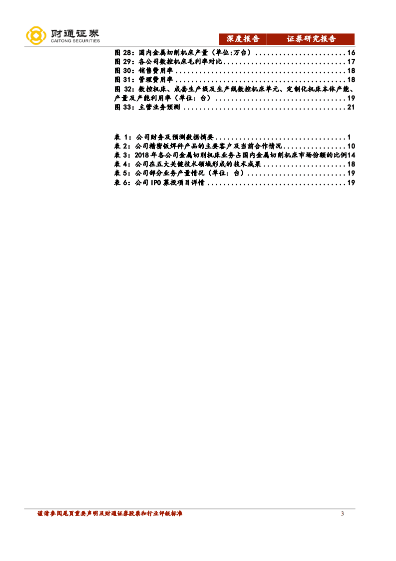 国盛智科-以装备部件为支撑，打造中高端数控机床制造商-20200929.pdf 第3页