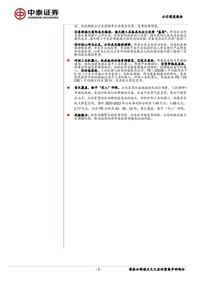 海天精工-工匠精神+市场化战略，铸就机床引领者地位-20200811.pdf 第2页
