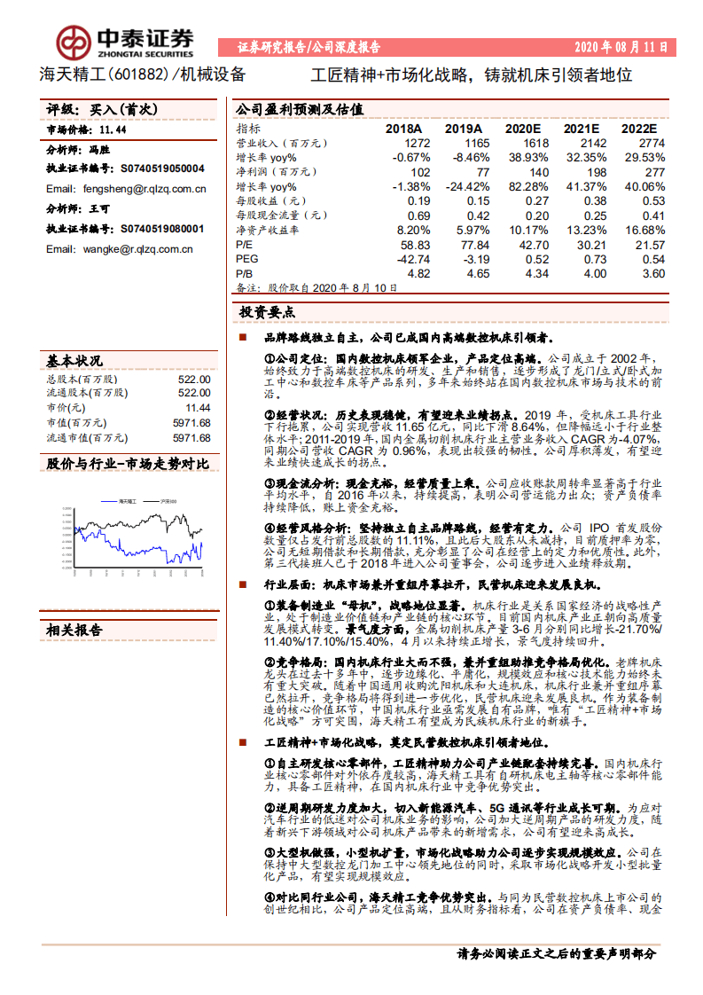 海天精工-工匠精神+市场化战略，铸就机床引领者地位-20200811.pdf 第1页