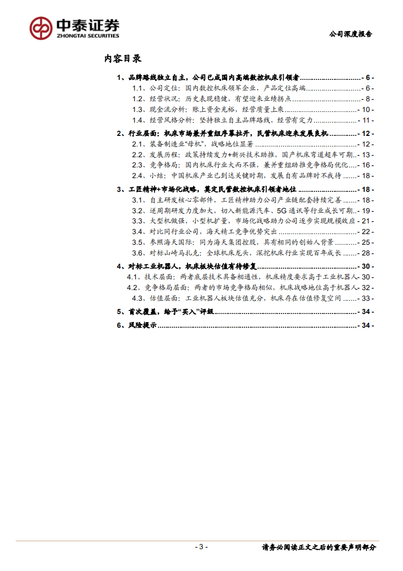 海天精工-工匠精神+市场化战略，铸就机床引领者地位-20200811.pdf 第3页