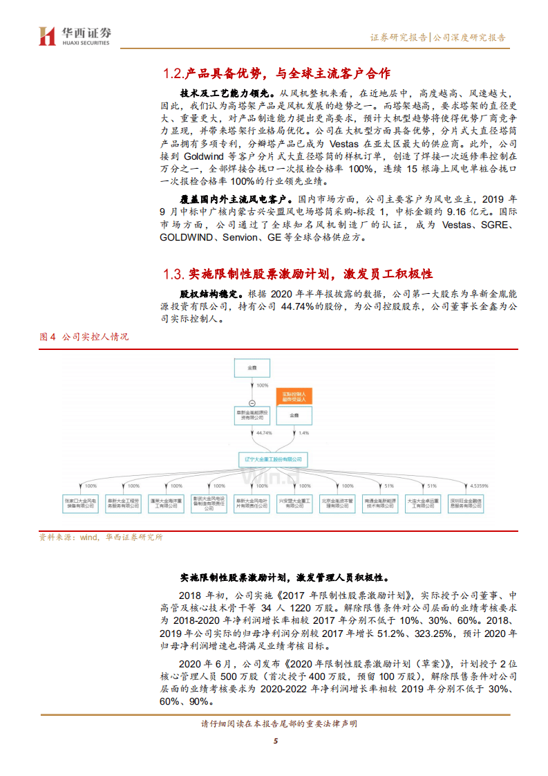 大金重工-塔筒优质供应商，多方位布局打开成长空间-20200906.pdf 第5页