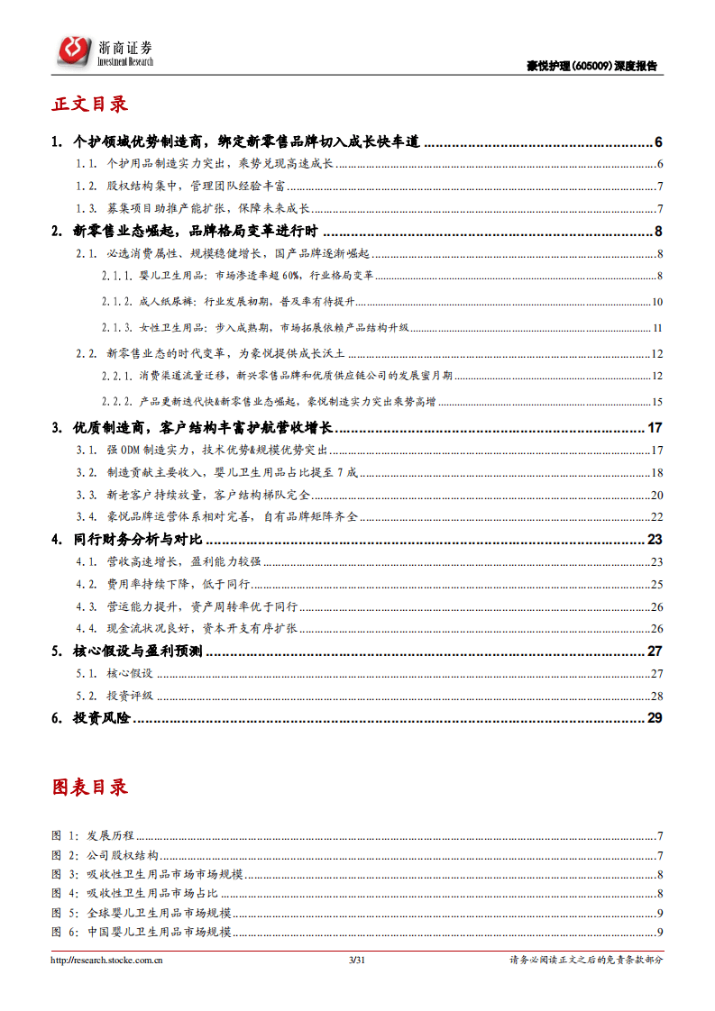 豪悦护理-深度报告：个护用品领先ODM制造商，渠道变革&产品升级共驱成长-20200913.pdf 第3页