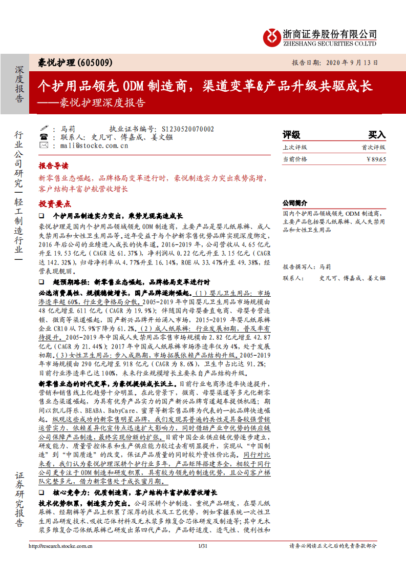 豪悦护理-深度报告：个护用品领先ODM制造商，渠道变革&产品升级共驱成长-20200913.pdf 第1页