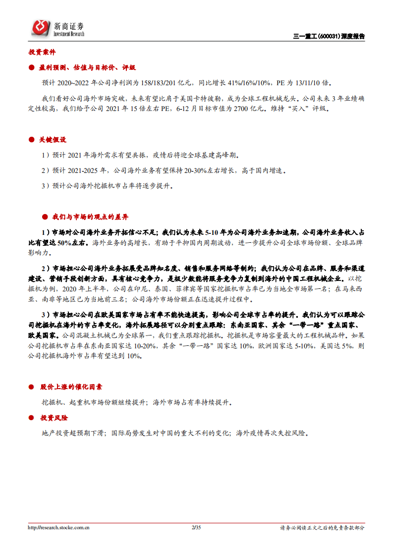 三一重工-国际化专题报告：中国龙头向全球龙头迈进，海外再造一个三一-20201008.pdf 第2页