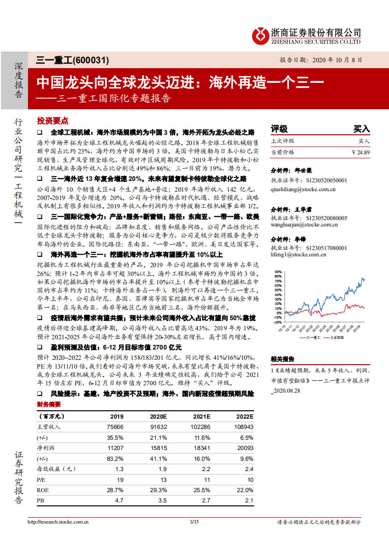 三一重工-国际化专题报告：中国龙头向全球龙头迈进，海外再造一个三一-20201008.pdf 第1页