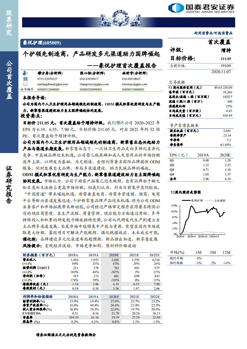 豪悦护理-首次覆盖报告：个护领先制造商，产品研发多元渠道助力国牌崛起-20201107.pdf 第1页